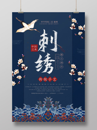 深蓝色中国风传统手工艺刺绣宣传海报设计